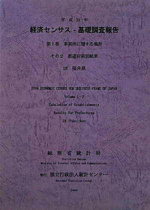 平成21年経済センサスー基礎調査報告（第1巻　その2　18）
