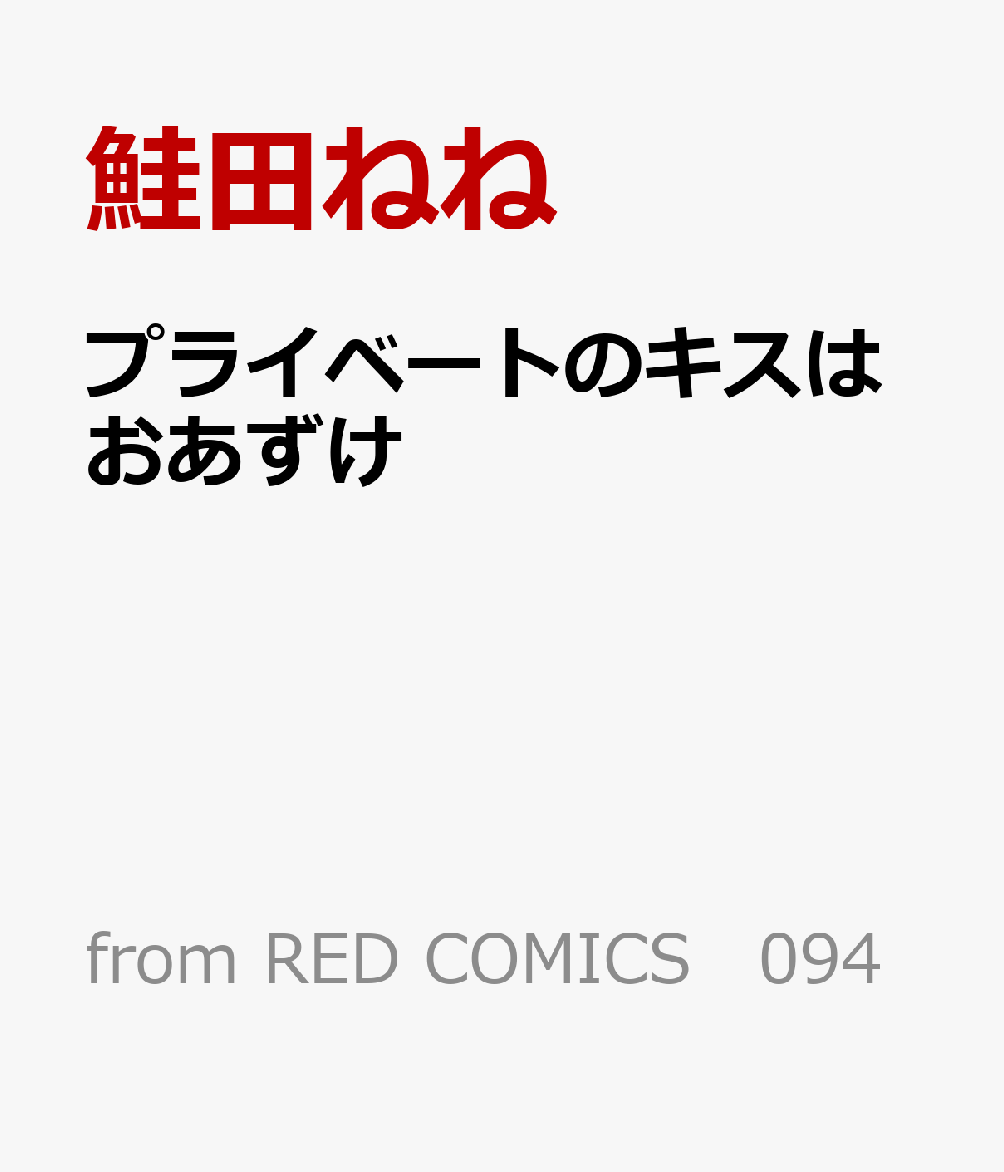 プライベートのキスはおあずけ