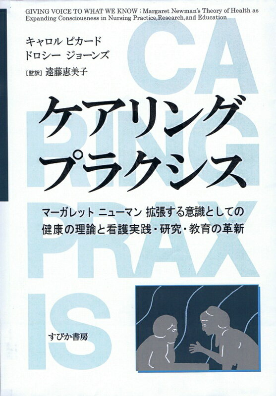 ケアリング　プラクシス マーガレット　ニューマン拡張する意識としての健康の理論と看護実践・研究・教育の革新 