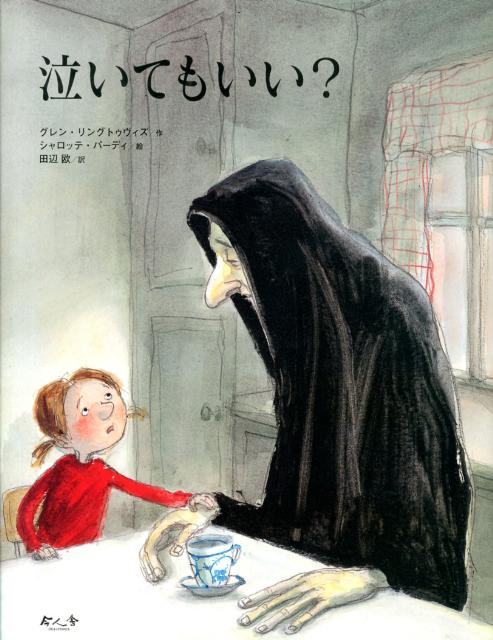 泣いてもいい？