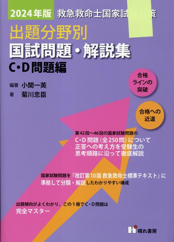 救急救命士国家試験対策出題分野別国試問題・解説集　C・D問題編（2024年版）