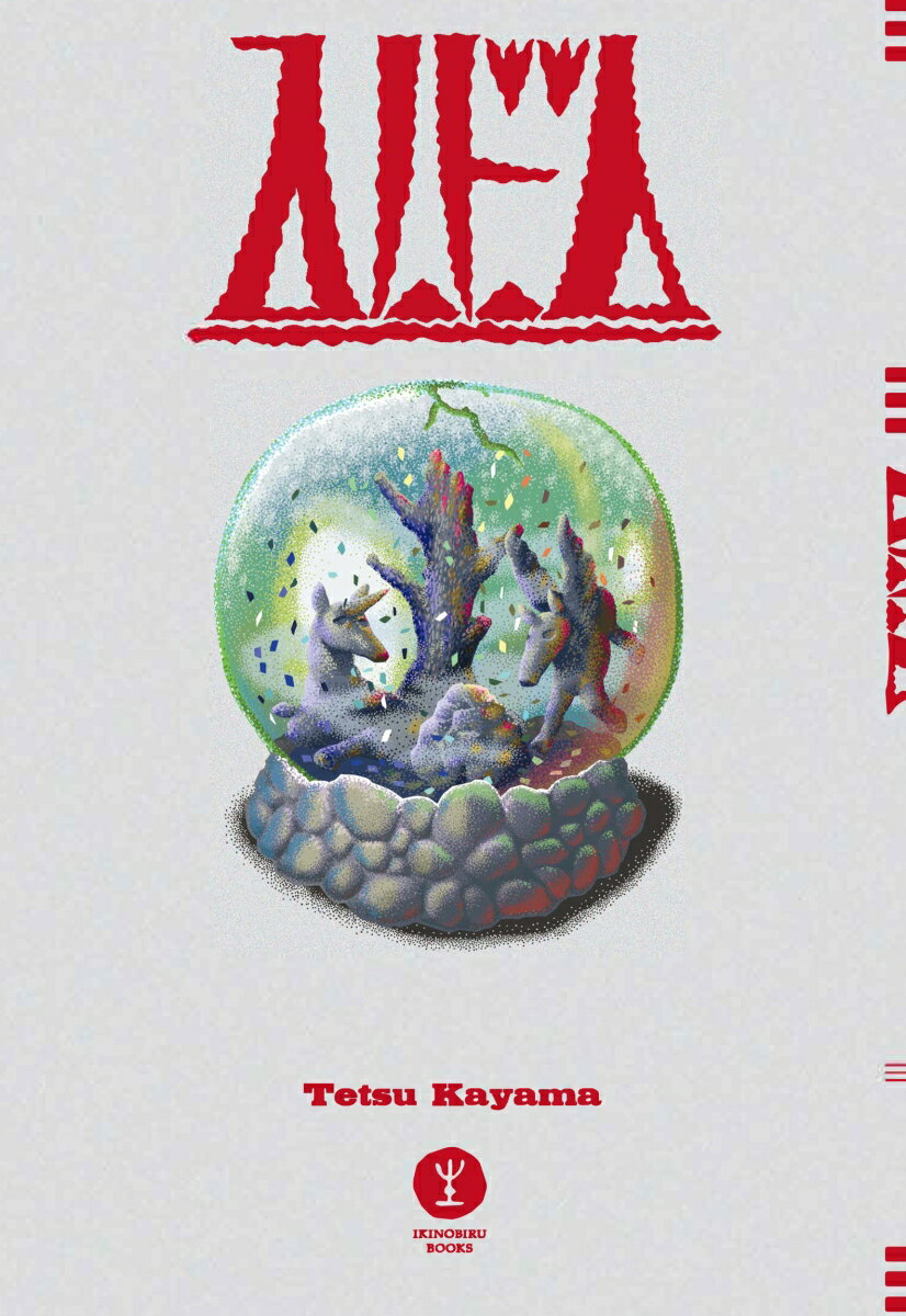 スノードーム [ 香山哲 ]のサムネイル