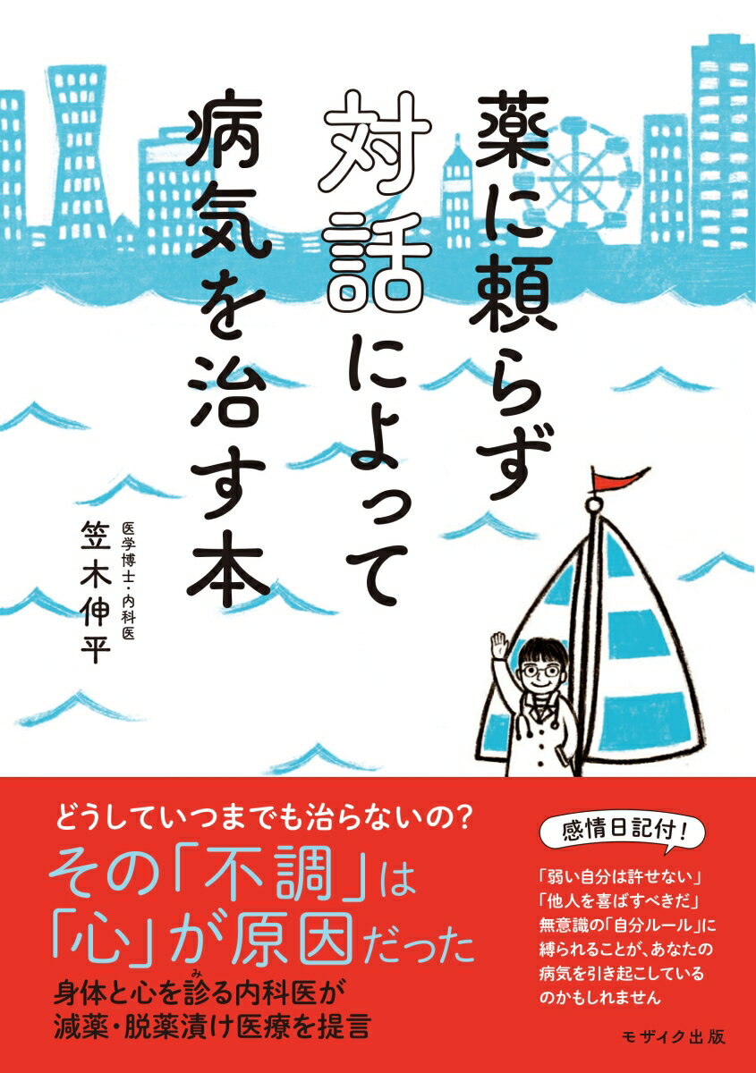 薬に頼らず対話によって病気を治す本