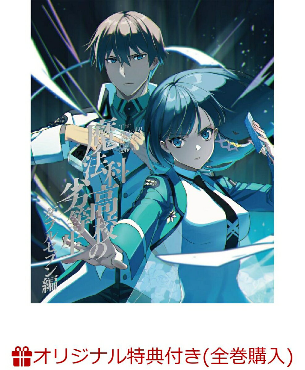 魔法科高校の劣等生 ダブルセブン編 1(完全生産限定版)(A5キャラファイングラフ(香澄&泉美)+A3クリアポスター3種+描き下ろしB2タペストリー+ロングクリアポスター+他)【楽天ブックス限定全巻購入特典+全巻購入特典+他】