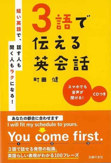 【バーゲン本】3語で伝える英会話　CDつき