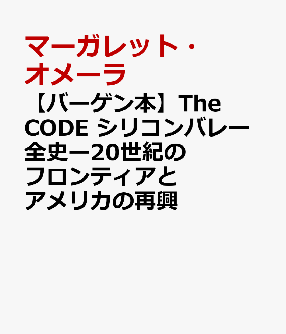 【バーゲン本】The　CODE　シリコンバレー全史ー20世紀のフロンティアとアメリカの再興
