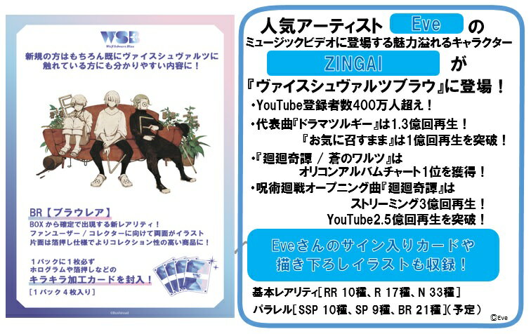 ヴァイスシュヴァルツブラウ ブースターパック Eve ZINGAI/Card Collection【10パック入りBOX】