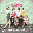 MGC CLASSICS vol.2 [ まちだガールズ・クワイア ]