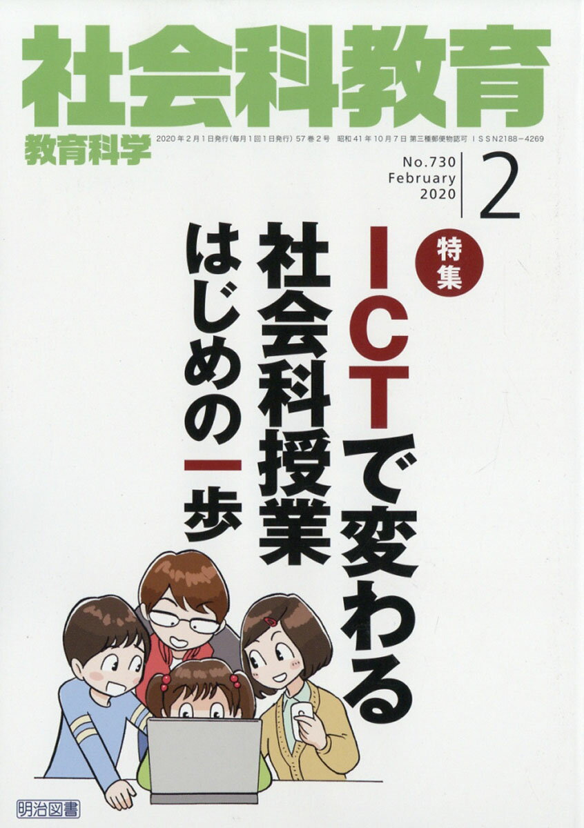 社会科教育 2020年 02月号 [雑誌]