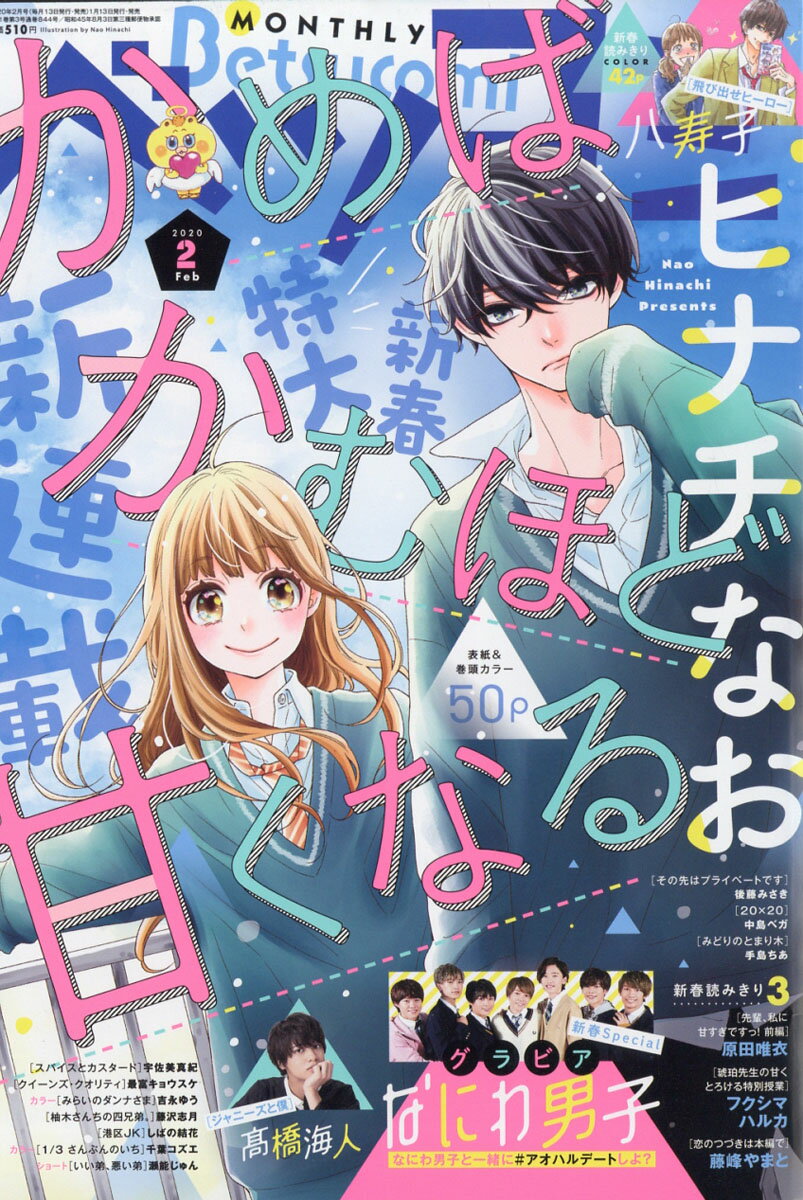 Betsucomi (ベツコミ) 2020年 02月号 [雑誌]