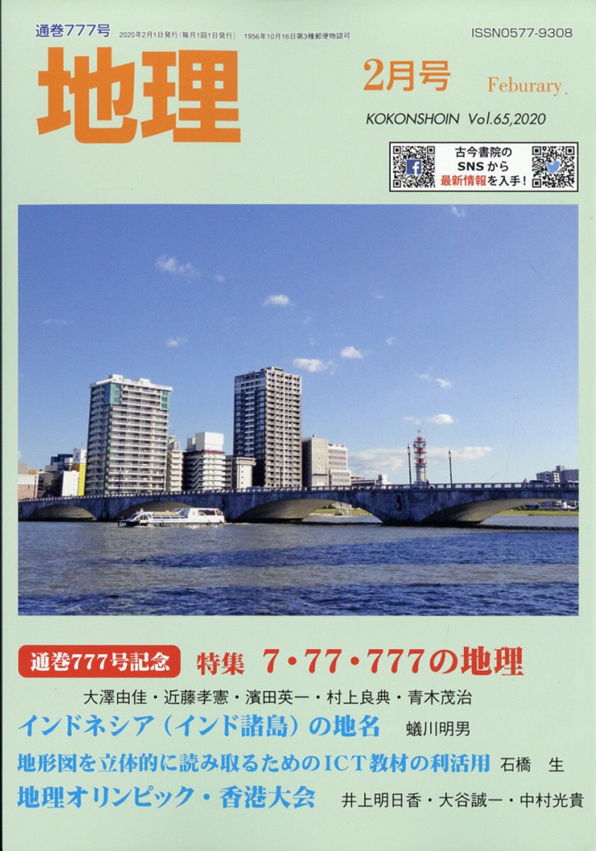 地理 2020年 02月号 [雑誌]