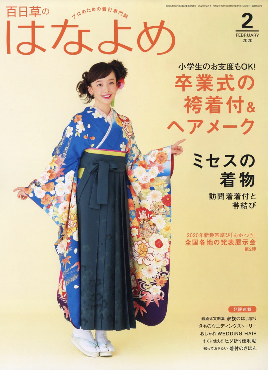 百日草のはなよめ 2020年 02月号 [雑誌]