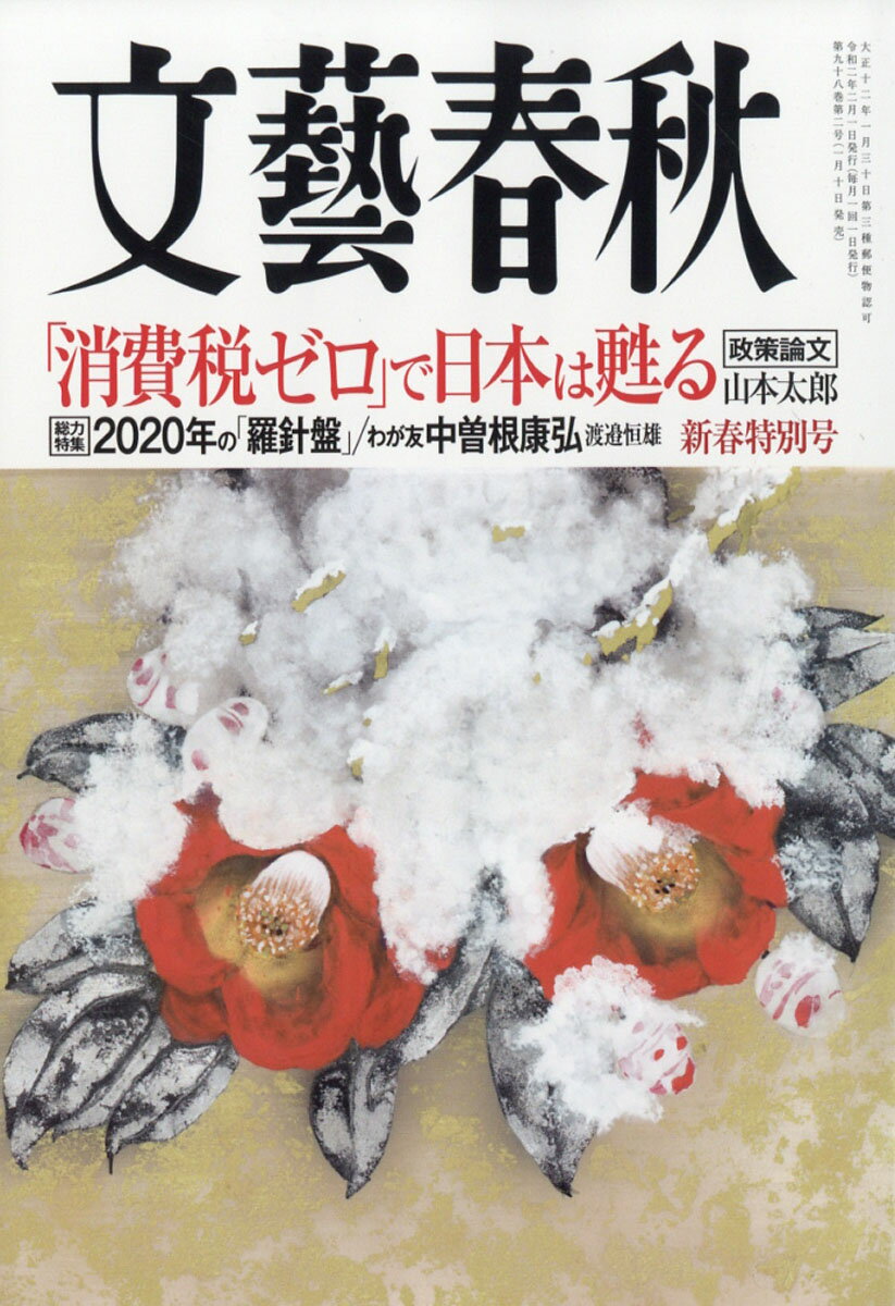 文藝春秋 2020年 02月号 [雑誌]