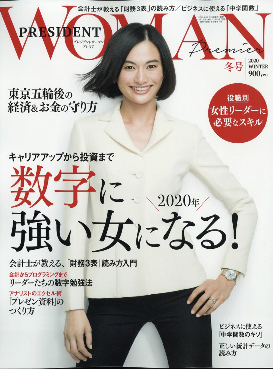 PRESIDENT WOMAN Premier (プレジデント ウーマン プレミア) 2020年 02月号 [雑誌]