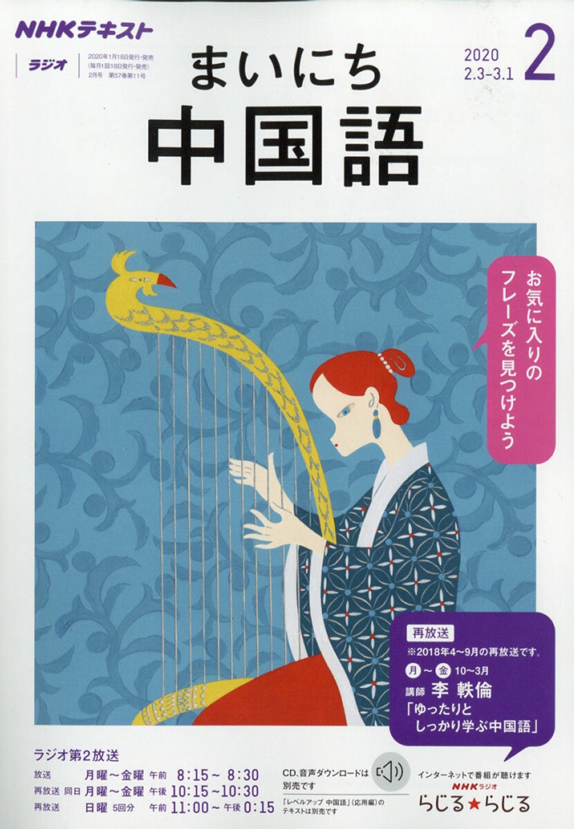 NHK ラジオ まいにち中国語 2020年 02月号 [雑誌]