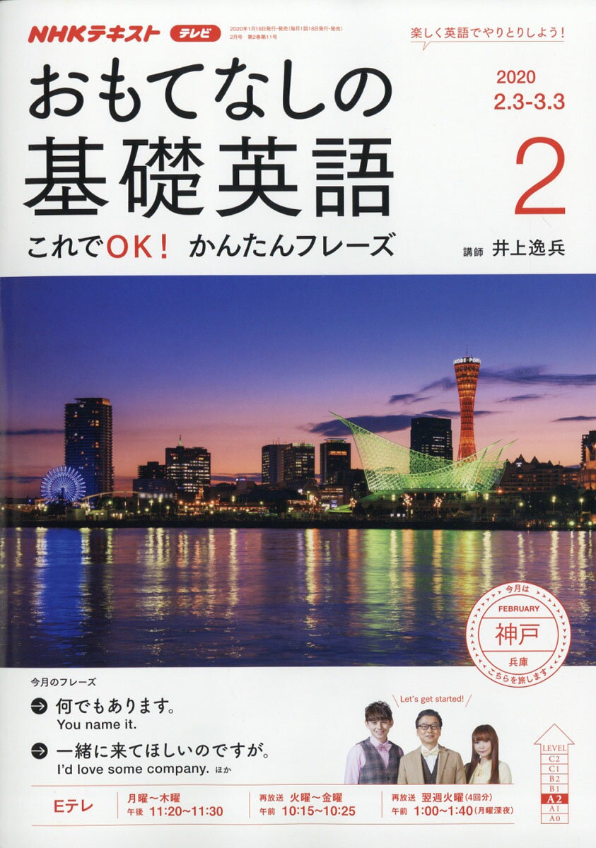 おもてなしの基礎英語 2020年 02月号 [雑誌]