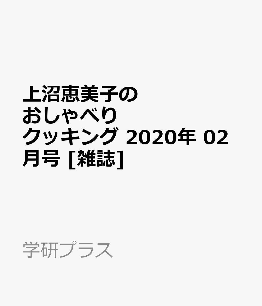 上沼恵美子のおしゃべりクッキング 2020年 02月号 [雑誌]