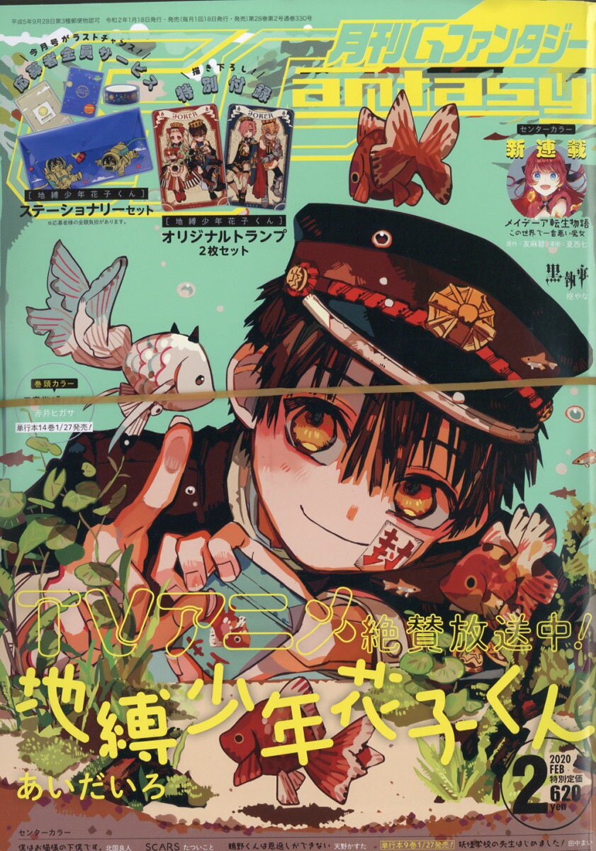 月刊 G Fantasy (ファンタジー) 2020年 02月号 [雑誌]