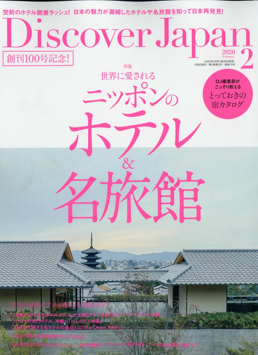 Discover Japan (ディスカバー・ジャパン) 2020年 02月号 [雑誌]