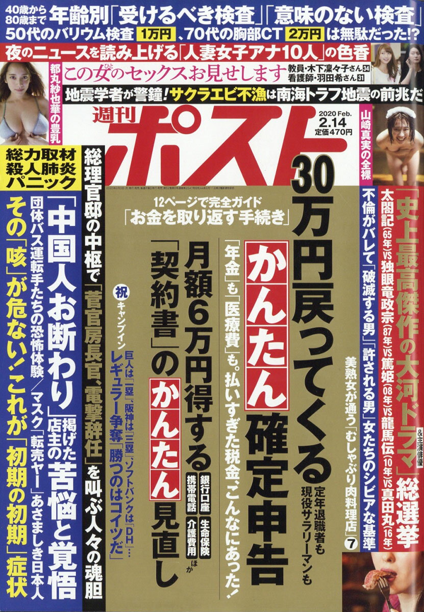 週刊ポスト 2020年 2/14号 [雑誌]