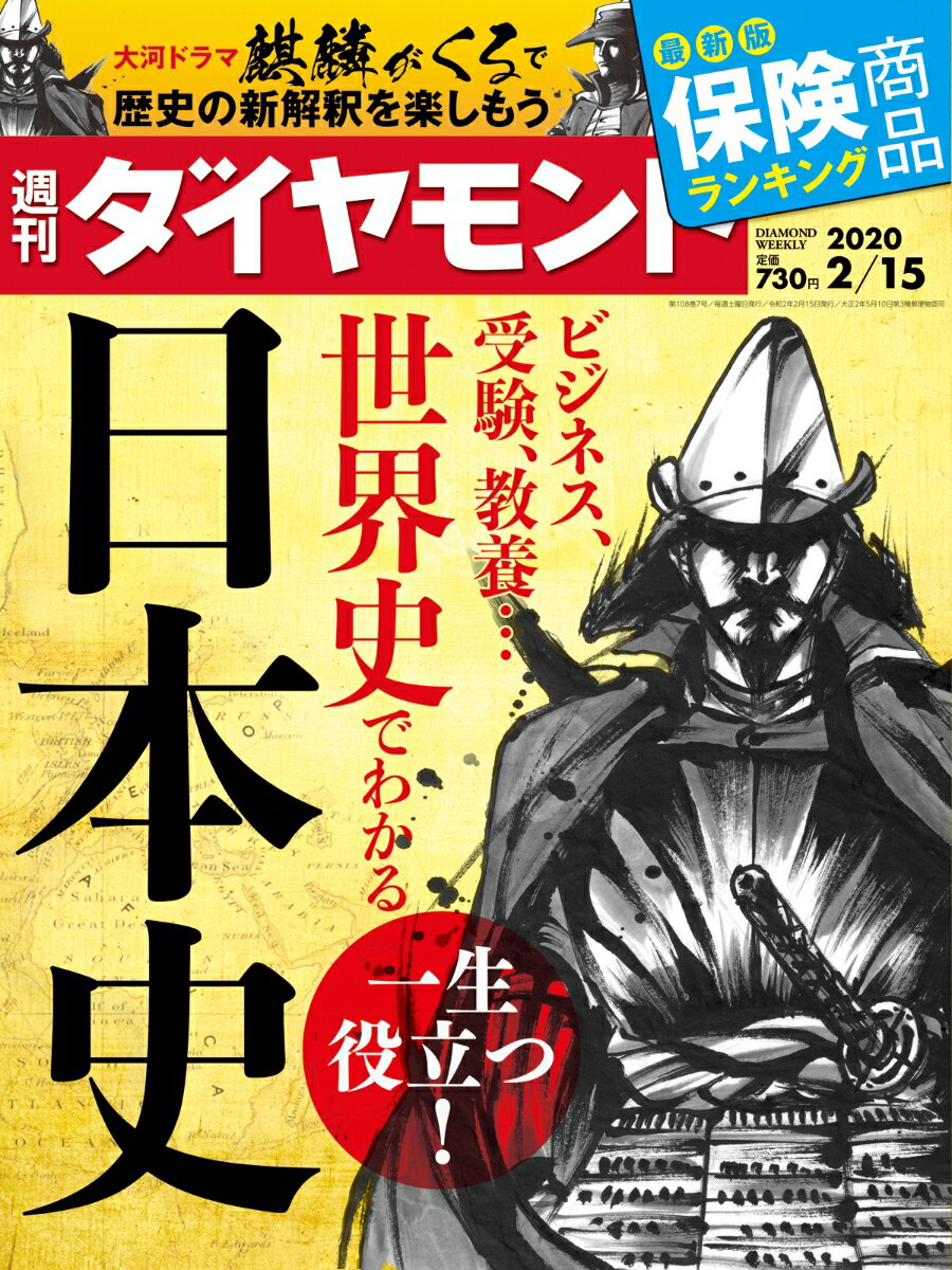 週刊ダイヤモンド 2020年 2/15号 [雑誌] (一生役立つ! ビジネス、受験、教養… 世界史でわかる日本史)