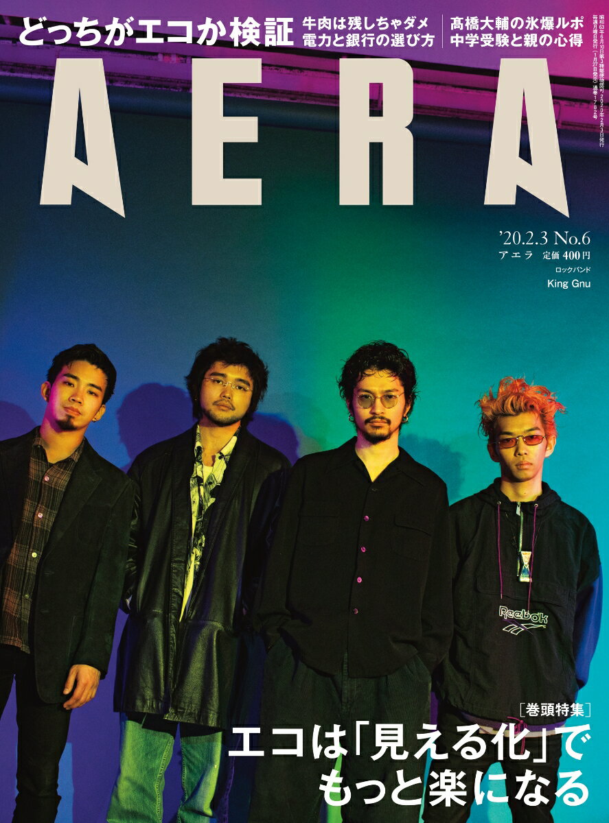 AERA (アエラ) 2020年 2/3号【表紙：King Gnu】 [雑誌]