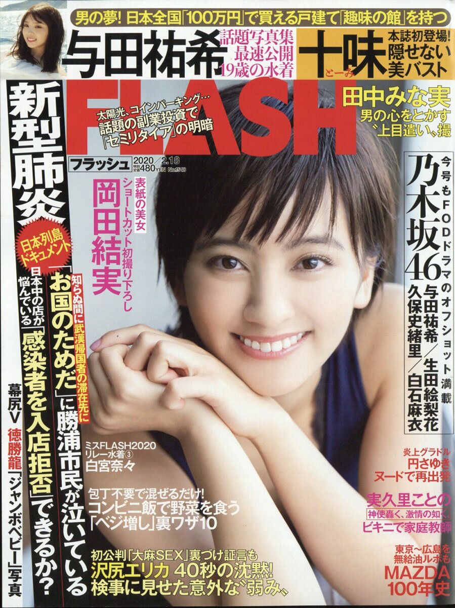 FLASH (フラッシュ) 2020年 2/18号 [雑誌]