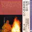 新装盤 般若心経 読経教則CD 誰でも般若心経が唱えられる!