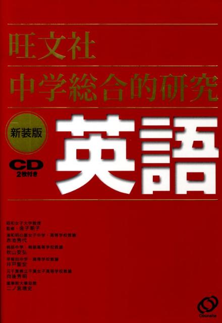 中学総合的研究英語〔新装版〕