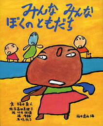 みんなみんなぼくのともだち