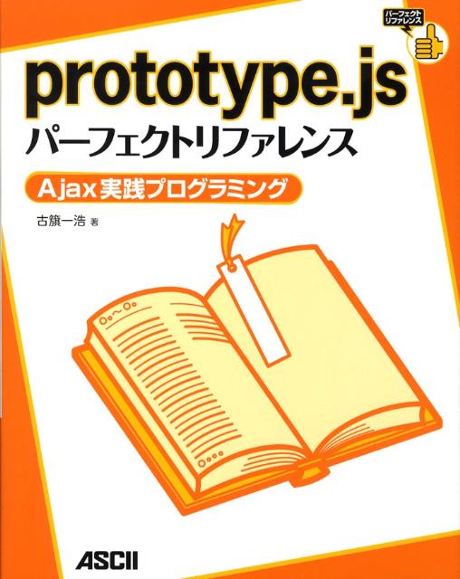 prototype．jsパーフェクトリファレンス