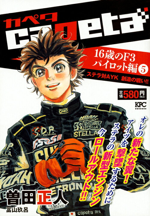 capeta　16歳のF3パイロット編 5巻ステラ対AYK　創造の戦い！！
