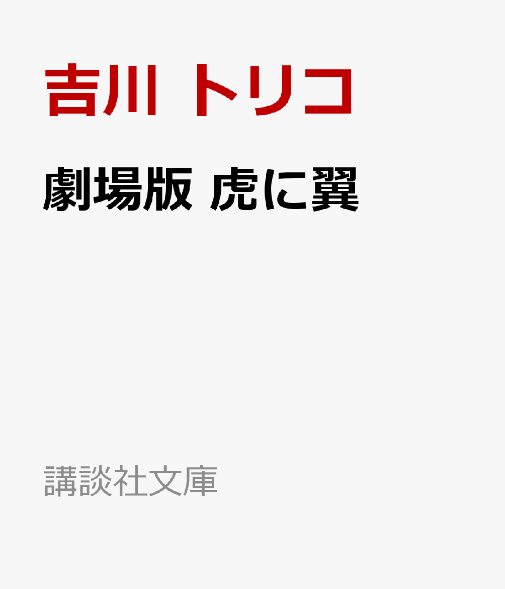 劇場版　虎に翼