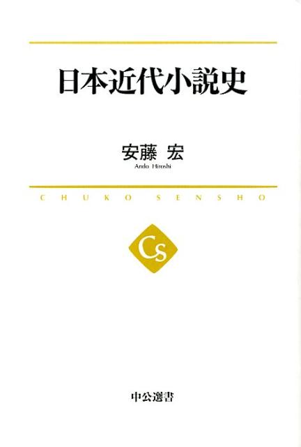 日本近代小説史