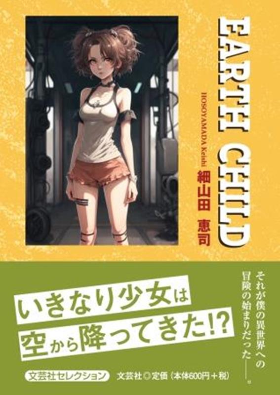 EARTH CHILD （セレクション） [ 細山田恵司 ]