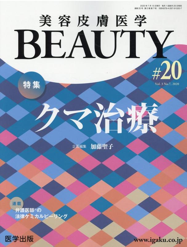 美容皮膚医学BEAUTY（＃20（Vol．3　No．7）