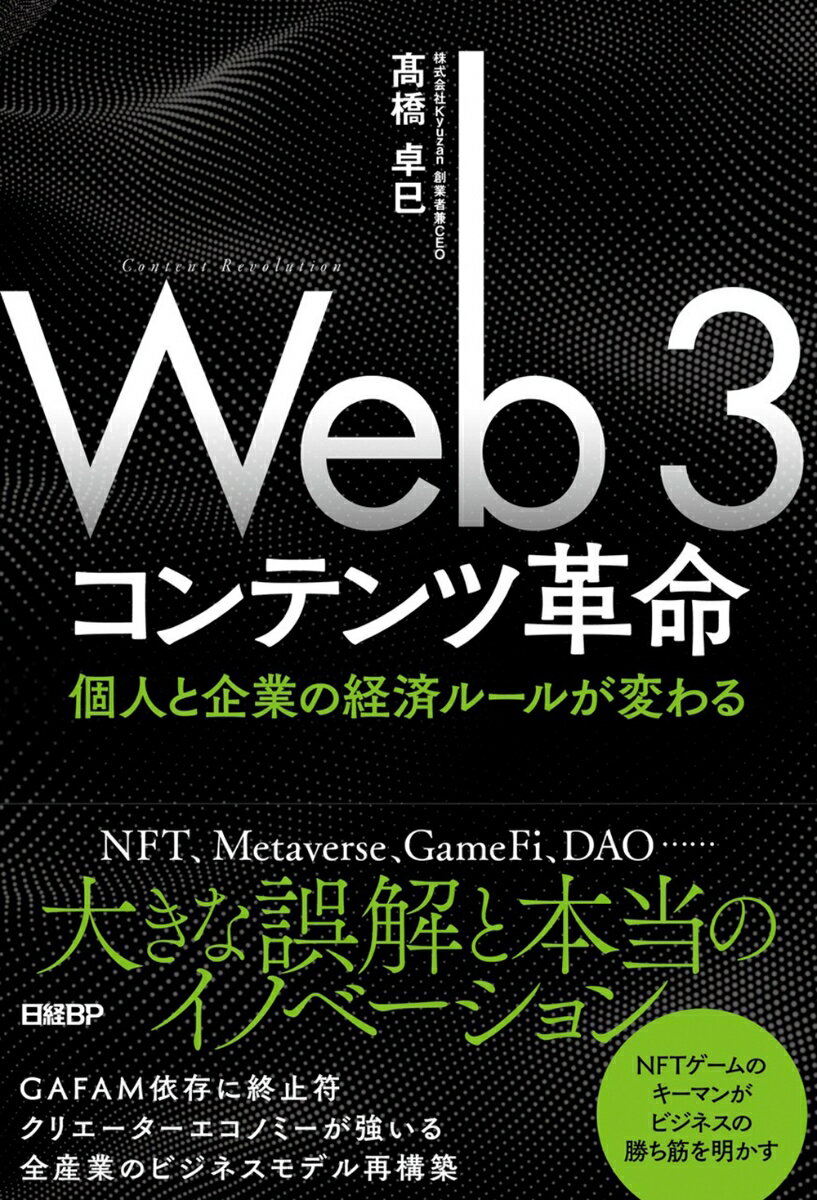 Web3コンテンツ革命 個人と企業の経済ルールが変わる