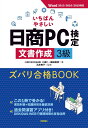 いちばんやさしい日商PC検定文書作成3級 ズバリ合格BOOK Word 2013/2016/2019 対応 八田仁 細田美奈