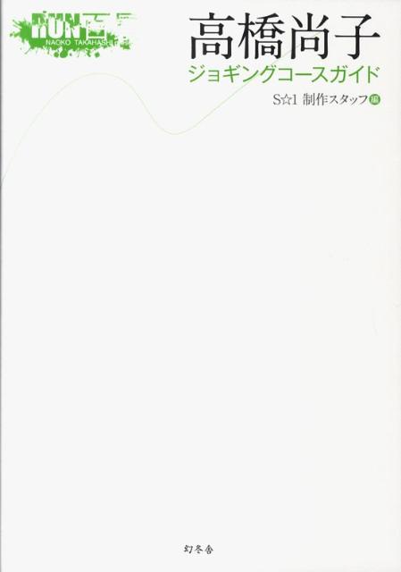 高橋尚子ジョギングコースガイド