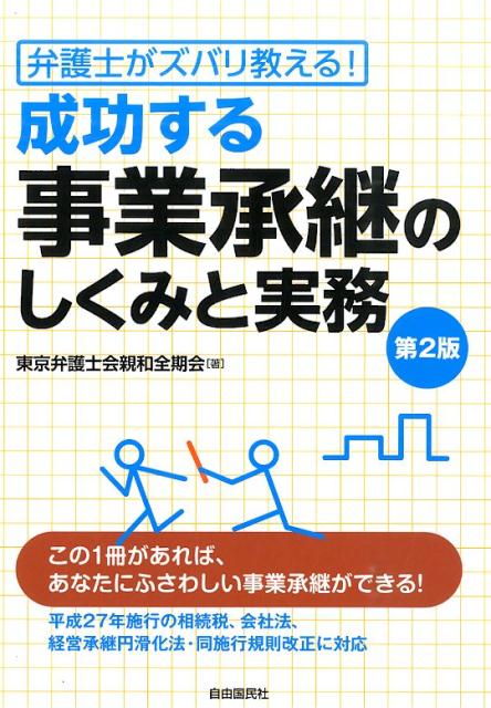 成功する事業承継のしくみと実務　第2版