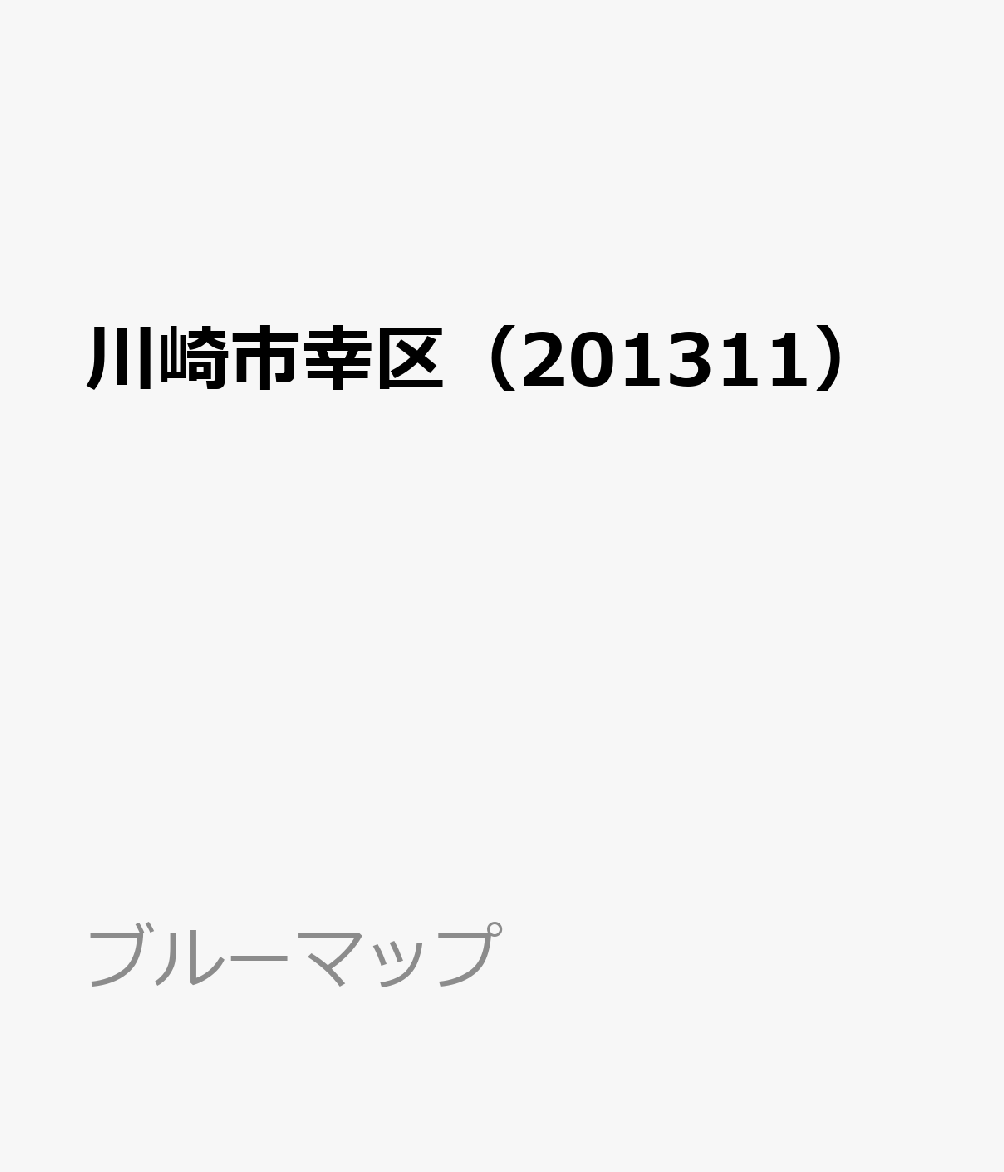 川崎市幸区（201311） （ブルーマップ）