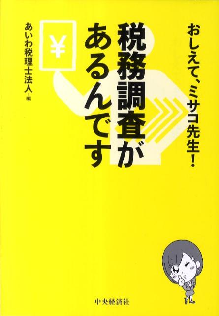 税務調査があるんです