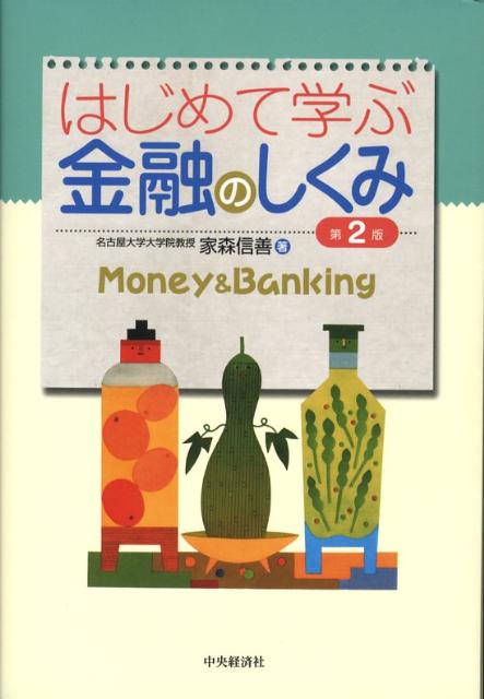 はじめて学ぶ金融のしくみ第2版