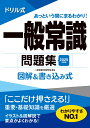 2025年度版 ドリル式 一般常識問題集 （永岡書店の就職対策本シリーズ） 一般常識対策研究会