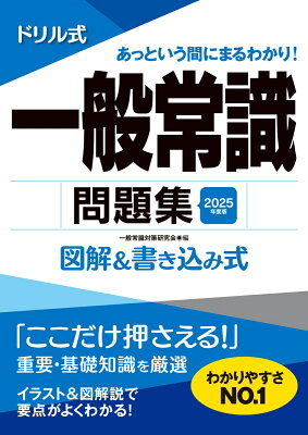 2025年度版　ドリル式　一般常識問題集