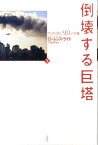 倒壊する巨塔（下） アルカイダと「9．11」への道 [ ローレンス・ライト ]