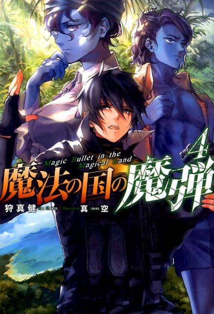 魔法の国の魔弾（4）