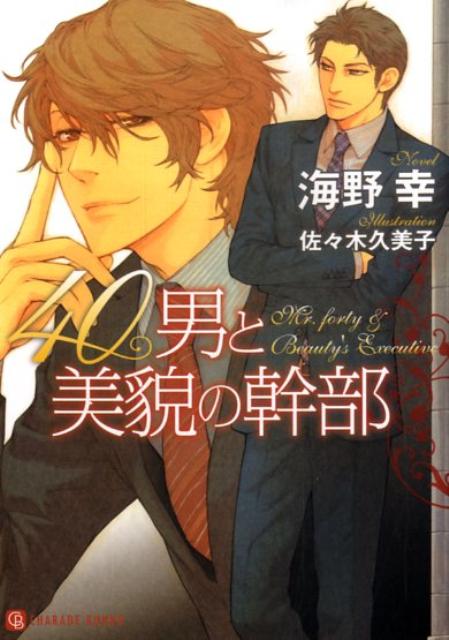 40男と美貌の幹部 （Charade　bunko） [ 海野幸 ]