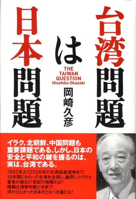 台湾問題は日本問題