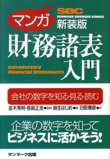 マンガ財務諸表入門新装版 会社の数字を知る・見る・読む （Sunmark　business　comics） [ 麻生はじめ ]